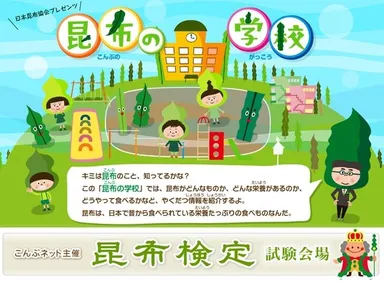『昆布の学校』＆『昆布検定』