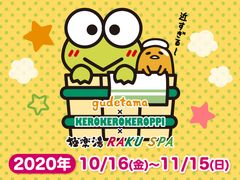 極楽湯・RAKU SPA直営21店舗×サンリオキャラクター　「ぐでたま」「けろけろけろっぴ」コラボキャンペーン　2020年10月16日(金)より開催！