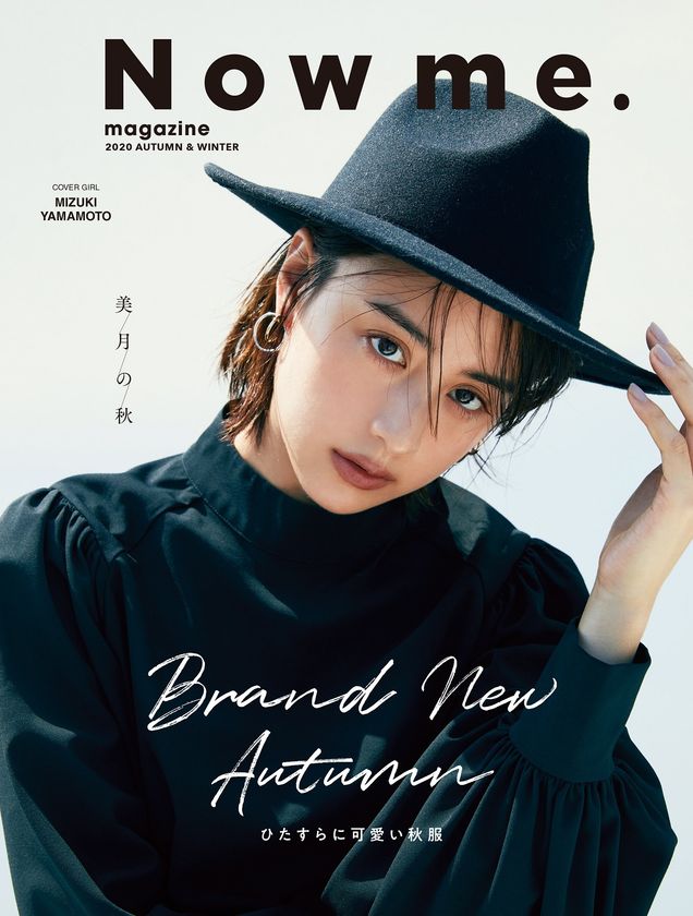 Mark Stylerフリーマガジン Now Me マガジン Autumn Winterを発行 表紙に女優の山本美月さんを起用 Mark Styler株式会社のプレスリリース
