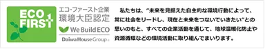 エコ・ファースト企業　環境大臣認定