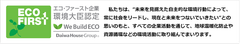 エコ・ファースト企業　環境大臣認定