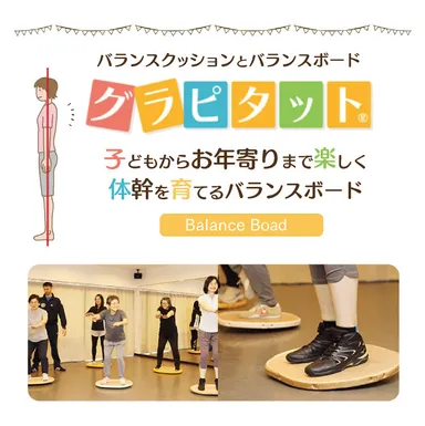 グラピタットに立って体幹を育てる