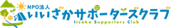 NPO法人いいざかサポーターズクラブ