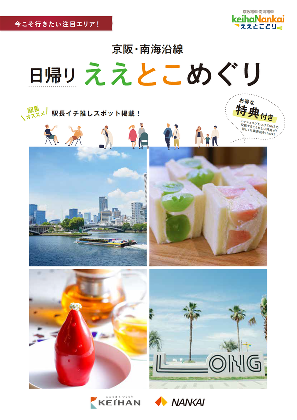 ～京阪・南海ええとこどりプロジェクト～
「京阪・南海沿線 日帰りええとこめぐり」をご提案します