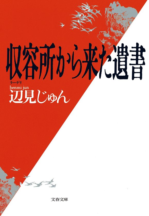 シベリアに抑留された男たちの不屈の物語。
傑作ノンフィクション『収容所から来た遺書』が
電子書籍として9月11日に復刊！
