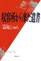辺見じゅん「収容所から来た遺書」