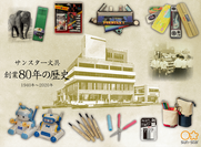 昭和のヒット商品から最新文具まで、サンスター文具創業80年の歴史を一挙ご紹介！感謝のプレゼントキャンペーンを9月16日より開始