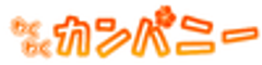株式会社わくわくカンパニーのロゴ