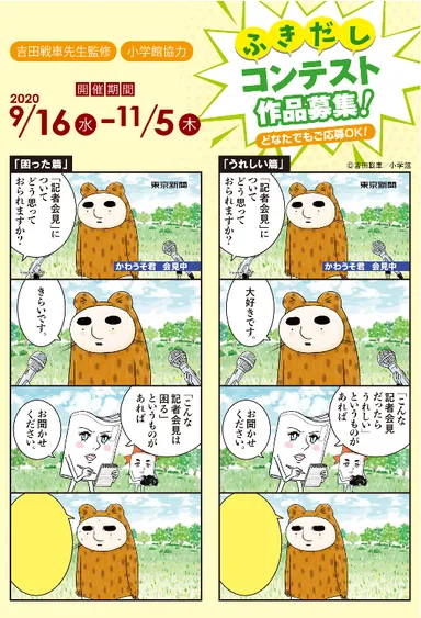 東京新聞 かわうそ君ふきだしコンテスト
