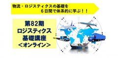 ロジスティクス基礎講座LIVEオンライン開催　コロナ禍でも人材育成を止めない！