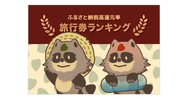 旅行券の還元率ランキング