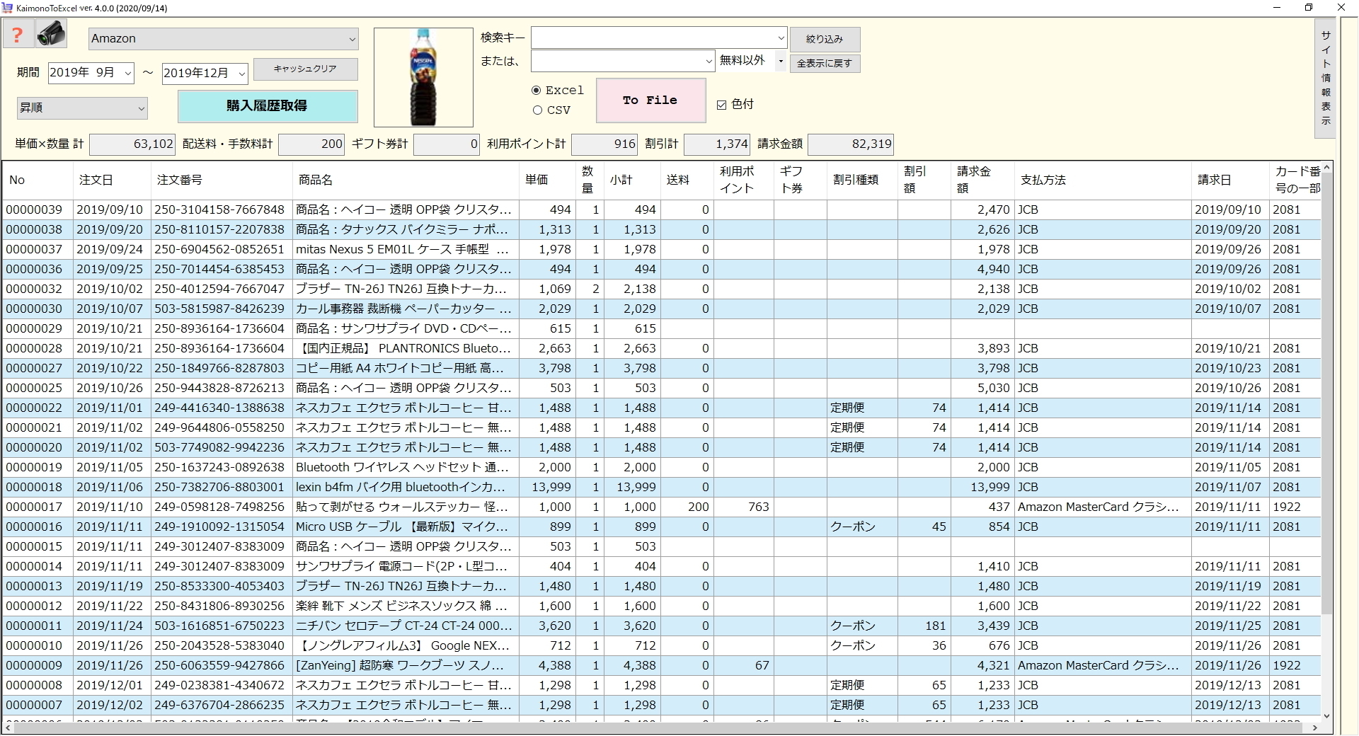 ネットショッピングの履歴をリスト化してexcel出力 事務処理軽減アプリ Kaimonotoexcel Ver 4 0 リリース Sankeibiz サンケイビズ 自分を磨く経済情報サイト