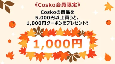 1,000円割引クーポンイベント