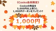 1,000円割引クーポンイベント