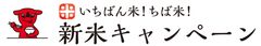 いちばん米!ちば米!新米キャンペーン事務局