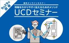 印刷・制作・広告の発注ご担当者向けの無料オンラインセミナーを9月29日(火)に開催　非対面営業の課題をユニバーサルコミュニケーションデザインが解決