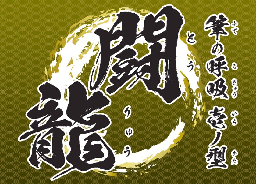 アニメ 鬼滅の刃 で使用されたフォントが86 Off 業界初となるふるさと納税返礼品にも選ばれた昭和書体の人気3書体をまとめた期間限定商品を5 500円で販売中 イメージナビ株式会社のプレスリリース