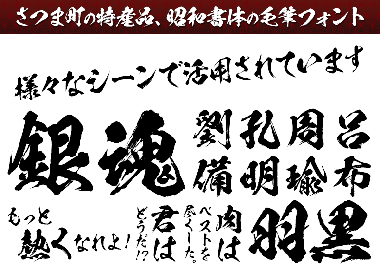 アニメ 鬼滅の刃 で使用されたフォント が86 Off 業界初となるふるさと納税返礼品にも選ばれた昭和書体の人気3書体をまとめた期間限定商品を5 500円で販売中 イメージナビ株式会社のプレスリリース