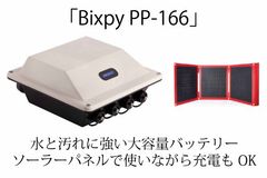 Bixpy PP166のクラウドファンディングを開始！耐衝撃性能・防塵/防汚性能を備えた持ち運べるバッテリー