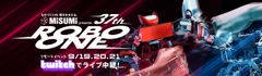 初となるリアルリモート二足歩行ロボット格闘競技大会を9月19日(土)、20日(日)、21日(月)に開催～MISUMI presents 第37回ROBO-ONE～