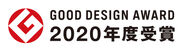 2020年度グッドデザイン賞受賞