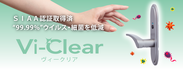 Vi-Clear レバー 新発売