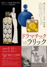 箱根ラリック美術館15周年・ルネ・ラリック生誕160年　企画展「ドラマチック・ラリック」