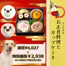 コミフデリお正月料理＆カップケーキ