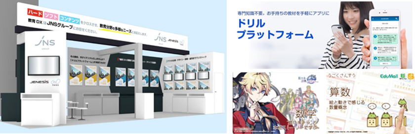 “企画、デザイン、開発、運用、デバイスまでワンストップ提供”
ネオス＆JENESIS、紙教材デジタル化サービスで教育現場のDXを推進
～教育ITソリューションEXPOへ共同出展～