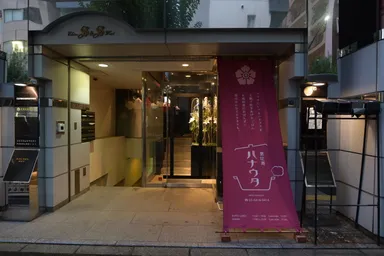 恵比寿和食 ハナウタ_image (4)