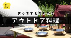 “おうちごはん”応援企画第三弾！ケンコーマヨネーズ　アウトドア料理が簡単にできるおすすめ商品のページを公開