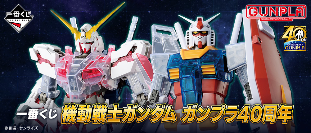 ガンプラ 誕生40周年を記念した一番くじ登場 Mgシリーズや初登場のsdex ハロプラ Entry Gradeなど 株式会社bandai Spirits ロト イノベーション事業部のプレスリリース