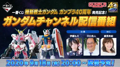 『一番くじ 機動戦士ガンダム ガンプラ40周年』発売記念！ガンダムチャンネル配信番組