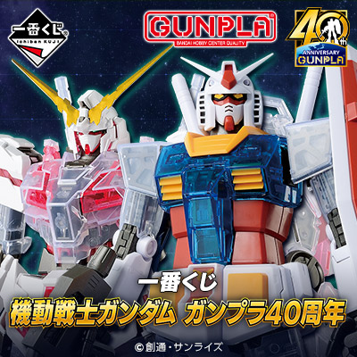 ガンプラ」誕生40周年を記念した一番くじ登場 MGシリーズや初