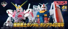 「ガンプラ」誕生40周年を記念した一番くじ登場　MGシリーズや初登場のSDEX、ハロプラ、ENTRY GRADEなど