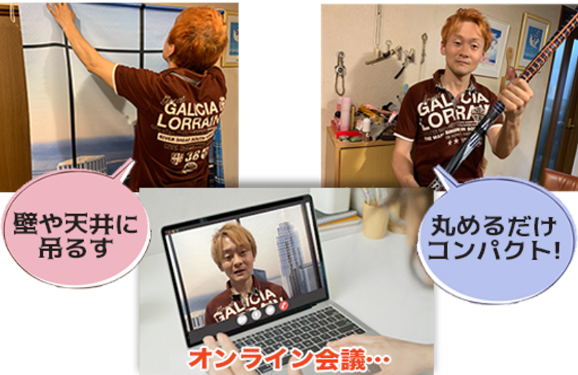 オンライン会議やオンライン飲み会オススメな
「リアル背景タペストリー」を、2020年9月1日に発売