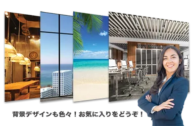 様々なデザインから選べます