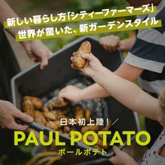 Makuakeにて販売161万円突破！オーストリア発のタワー型プランター【PAUL POTATO(ポールポテト)】　本日より特設サイトほかにて一般販売開始