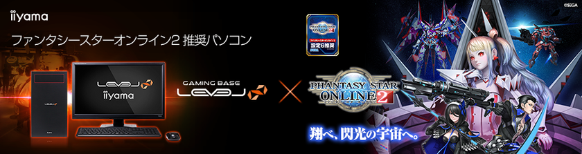 iiyama PC「LEVEL∞（レベル インフィニティ）」より、
第3世代 AMD Ryzen(TM) プロセッサー 搭載
『ファンタシースターオンライン2』推奨パソコン発売！