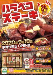 24時間営業の赤身ステーキ＆粗挽きハンバーグ専門店　ハラペコステーキの2店舗目となる「新宿歌舞伎町店」2020年9月10日(木)にオープン！