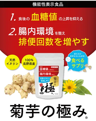 機能性表示食品　菊芋の極み