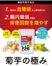 機能性表示食品・食べるサプリ「菊芋の極み」を9月14日に発売！～食後の血糖値の上昇を抑え、腸内環境を整え排便回数を増やす～