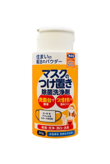 ＜住まいの魔法のパウダー＞シリーズから『マスクのつけ置き除菌洗浄剤』新発売