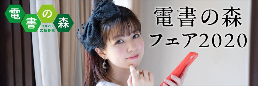 文藝春秋の電子書籍フェア「電書の森2020」（9/18～）キャラクターに
人気アニソン・アーティストの春奈るなさんが就任！