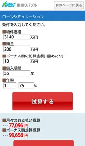 ローンシミュレーション