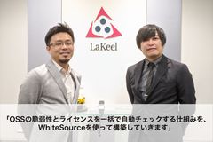 ラキール社が全てのOSSライセンスや脆弱性を一括管理できるツールとしてWhiteSourceを導入