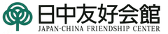 日中友好会館美術館
