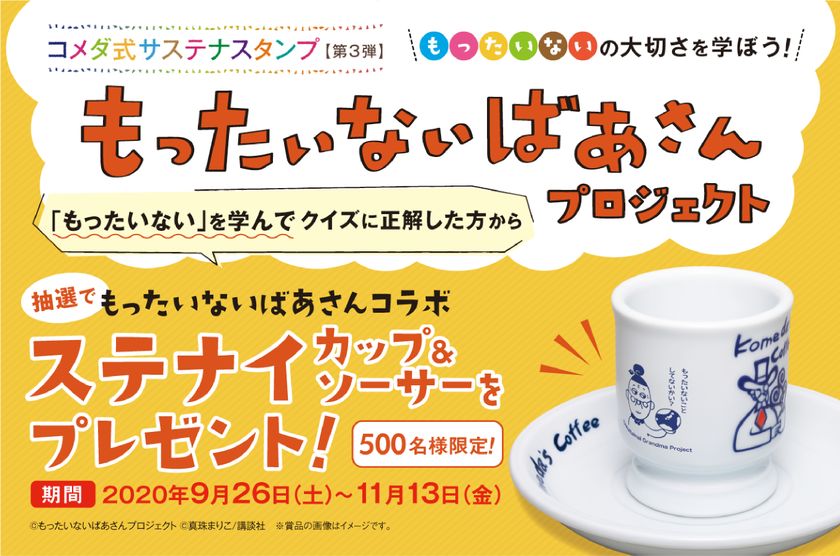 もったいないばあさんプロジェクト を応援しよう 9月26日 土 から コメダ式サステナスタンプ を開始 株式会社 コメダのプレスリリース