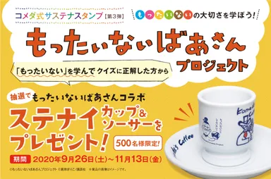 コメダ式サステナスタンプを開始