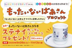 「もったいないばあさんプロジェクト」を応援しよう！9月26日(土)から「コメダ式サステナスタンプ」を開始！！